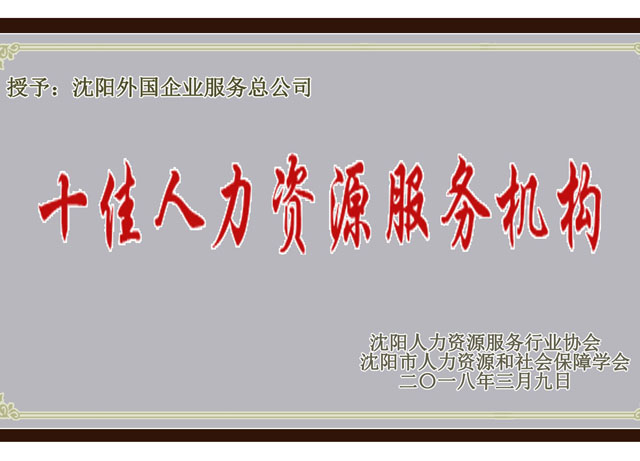 沈陽市十佳人力資源服務(wù)機(jī)構(gòu)